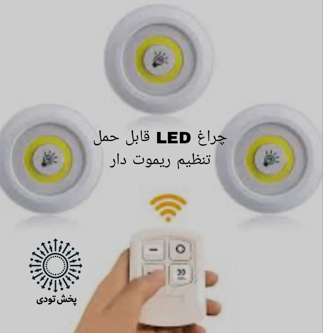 لامپ LED زیر کابینتی ریموت دار